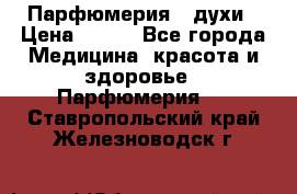 Парфюмерия , духи › Цена ­ 550 - Все города Медицина, красота и здоровье » Парфюмерия   . Ставропольский край,Железноводск г.